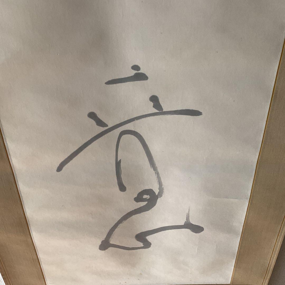 紙本掛け軸 一行書 落款印譜在 作者については、不詳 陶器軸先