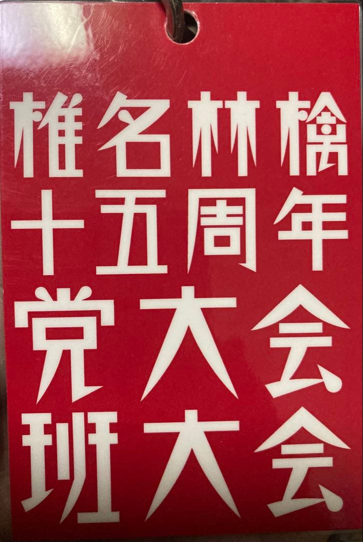 レア　椎名林檎　非売品パス