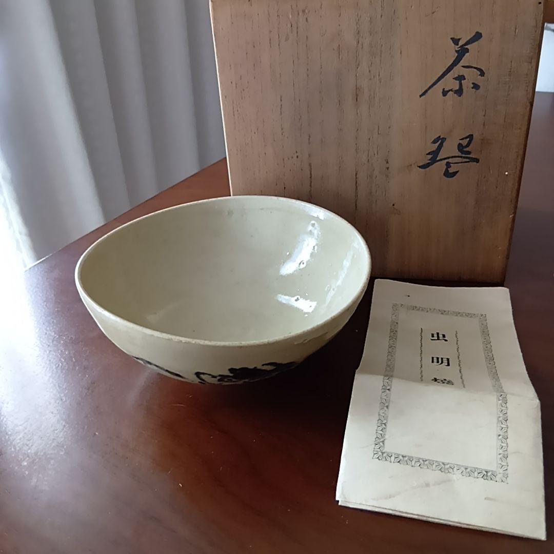 黒井一楽 虫明焼 抹茶茶碗 岡山県重要無形文化財保持者 人間国宝 茶道具 茶盌