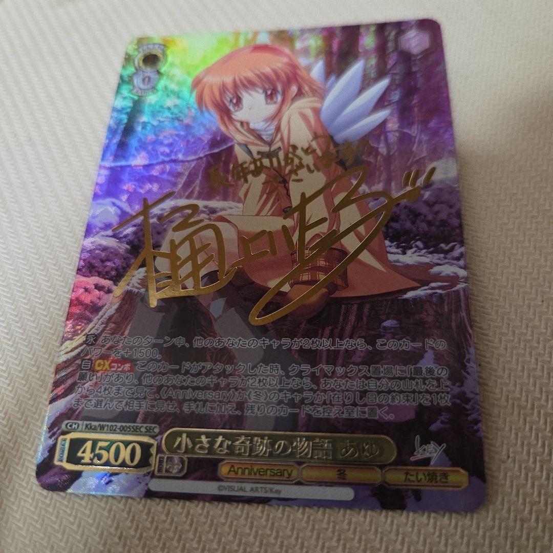 小さな奇跡の物語 あゆ SEC サイン