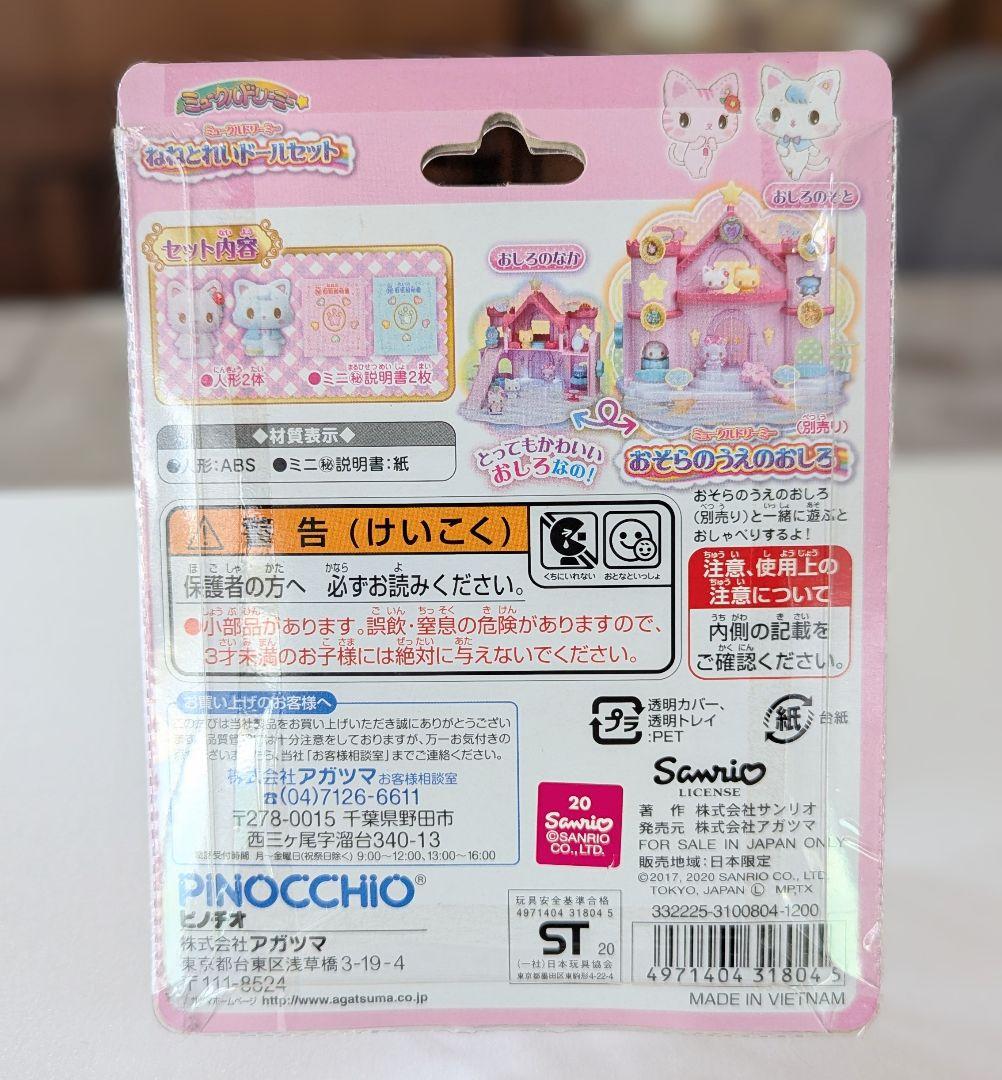 ミュークルドリーミー ぬいぐるみ 3種セット＆ねねとれいドールセット