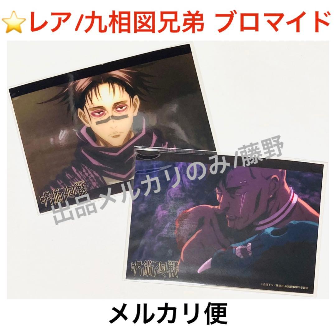 【レア】呪術廻戦 ブロマイド⑨ 九相図兄弟 脹相 壊相 血塗 2枚セット
