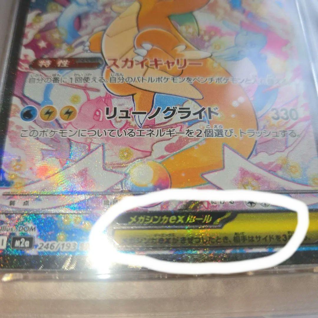 希少メガカイリューma sar psa10魂抜けエラー