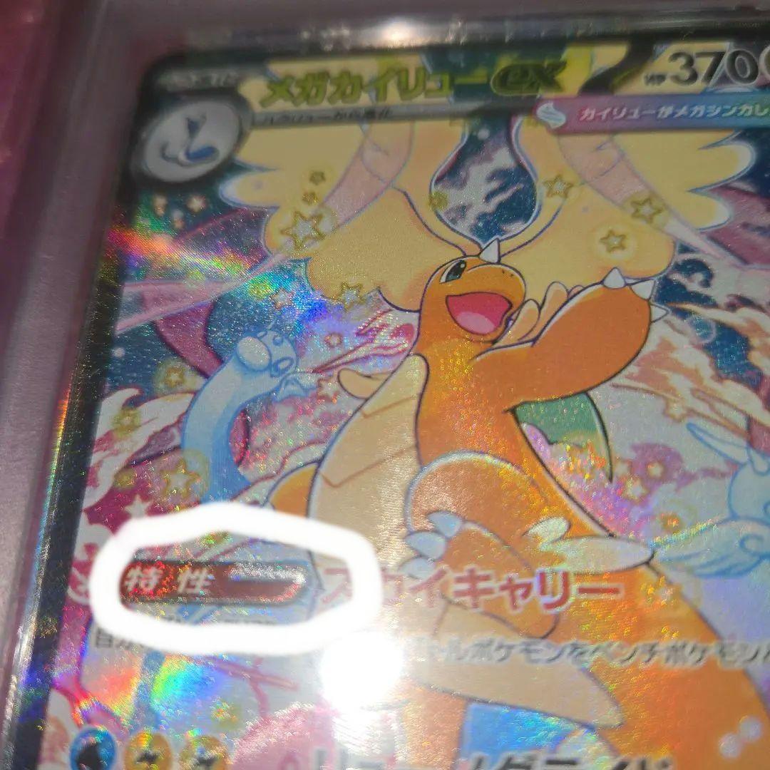 希少メガカイリューma sar psa10魂抜けエラー