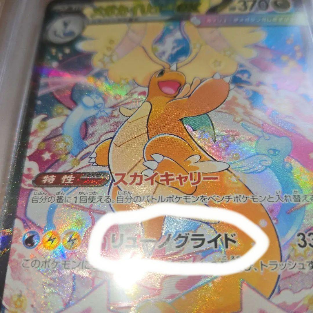 希少メガカイリューma sar psa10魂抜けエラー