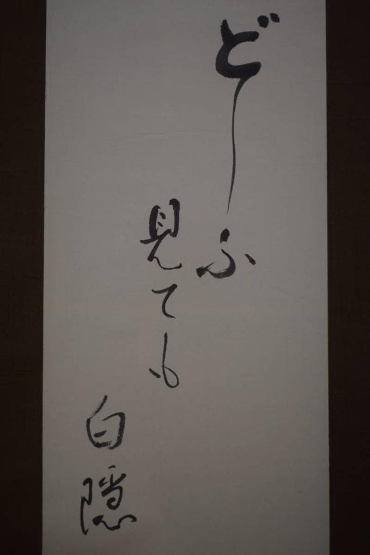 真作/近藤杉石/達磨画賛/桐共箱付/布袋屋掛軸HI-820