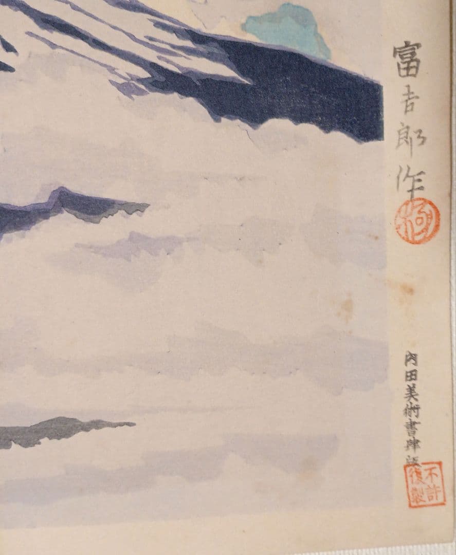 新版画富士三十六景ノ内雲中の富士、徳力富吉郎画、昭和15頃内田美術書肆出版