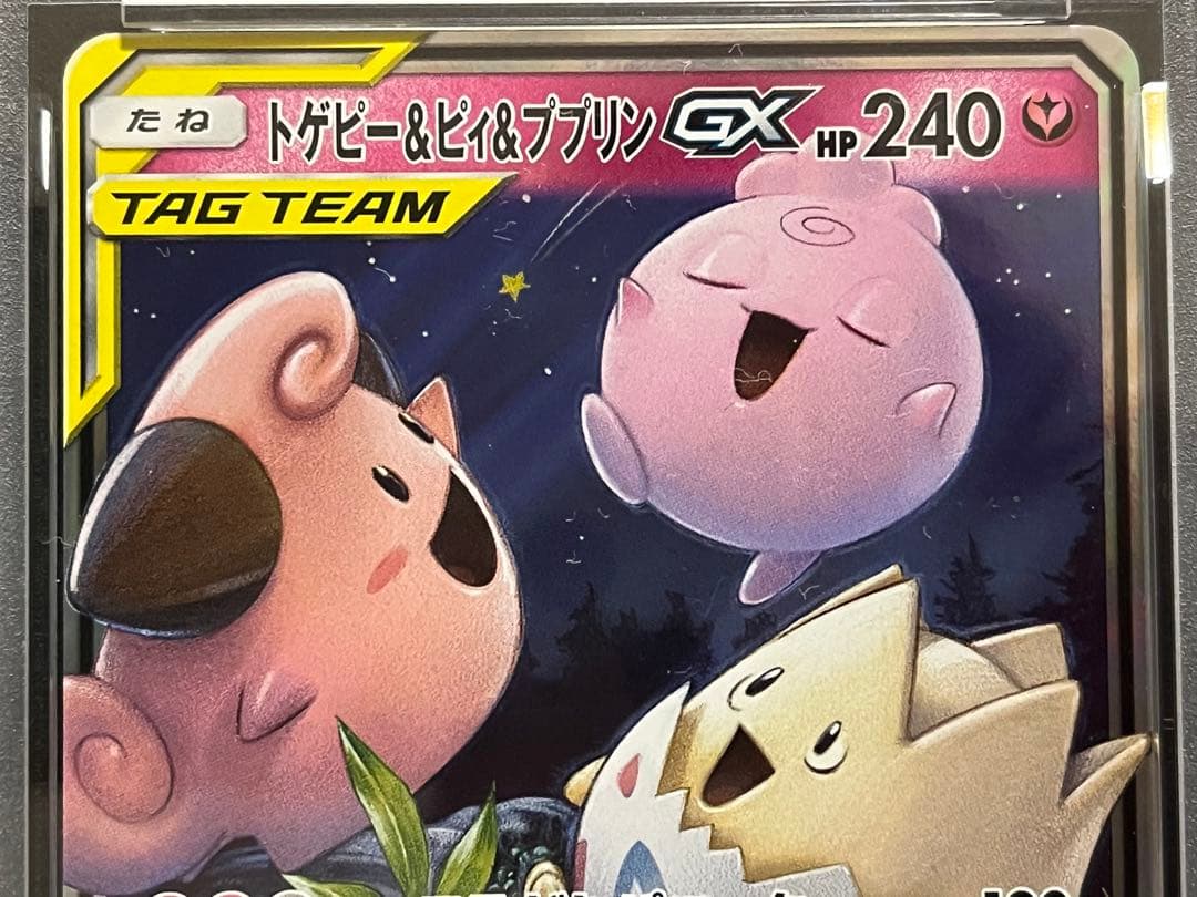 【PSA10】 トゲピー&ピィ&ププリンGX RR