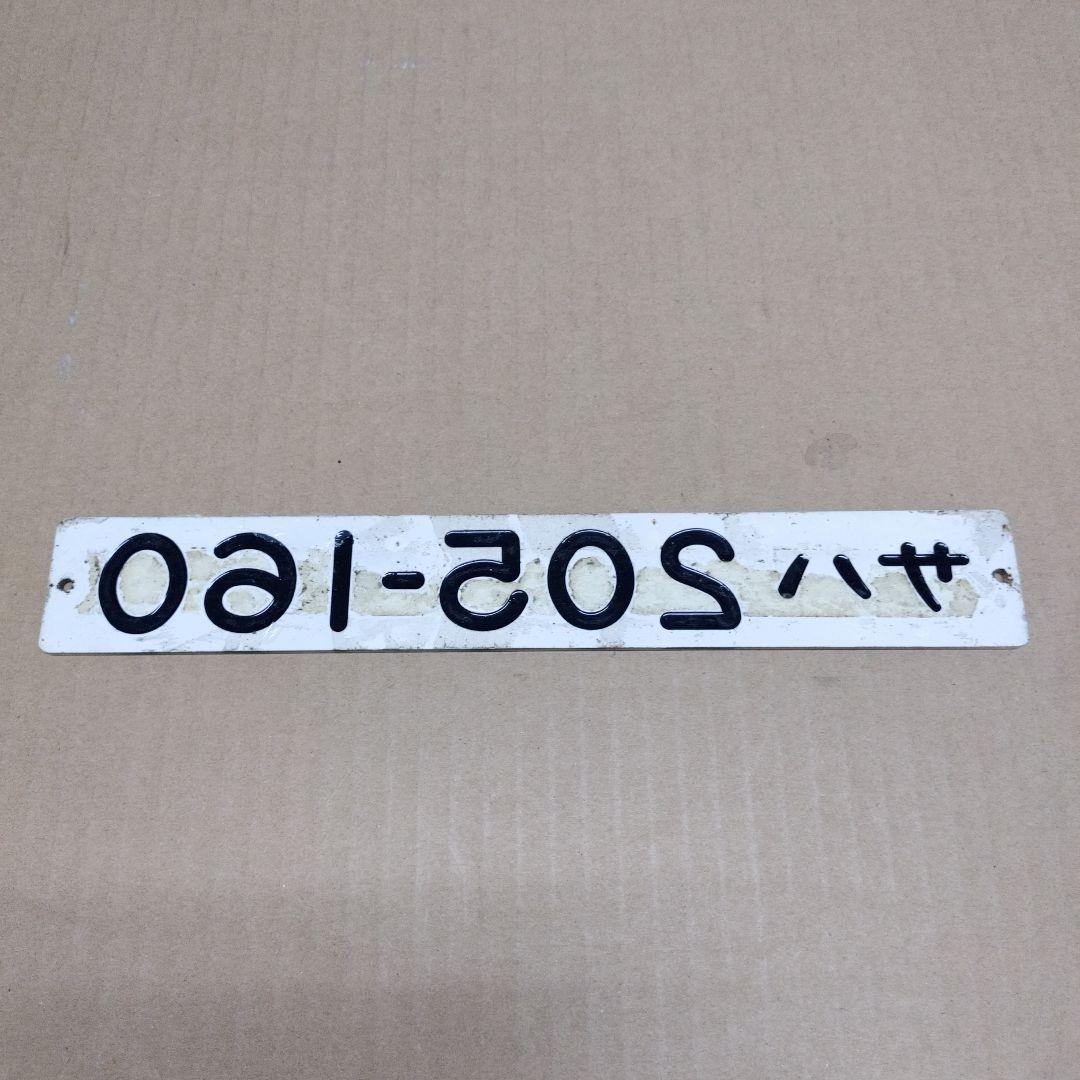 鉄道プレート形式板　サハ 205-160