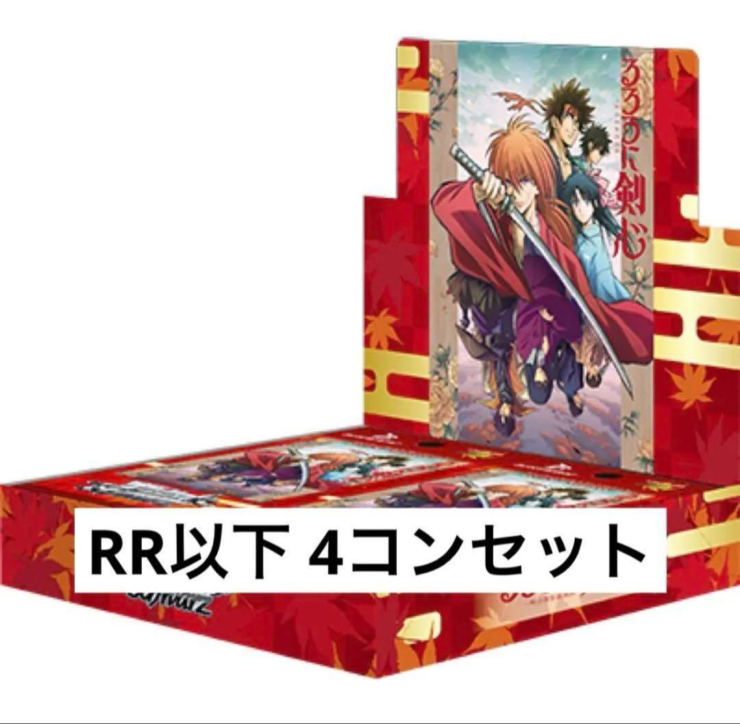 ヴァイスシュバルツ るろうに剣心 －明治剣客浪漫譚－ 4コンセット
