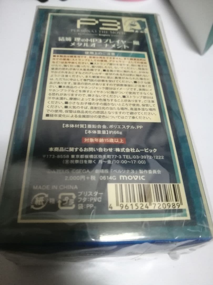 結城理のMP3プレイヤー風メタルオーナメント　ペルソナ3