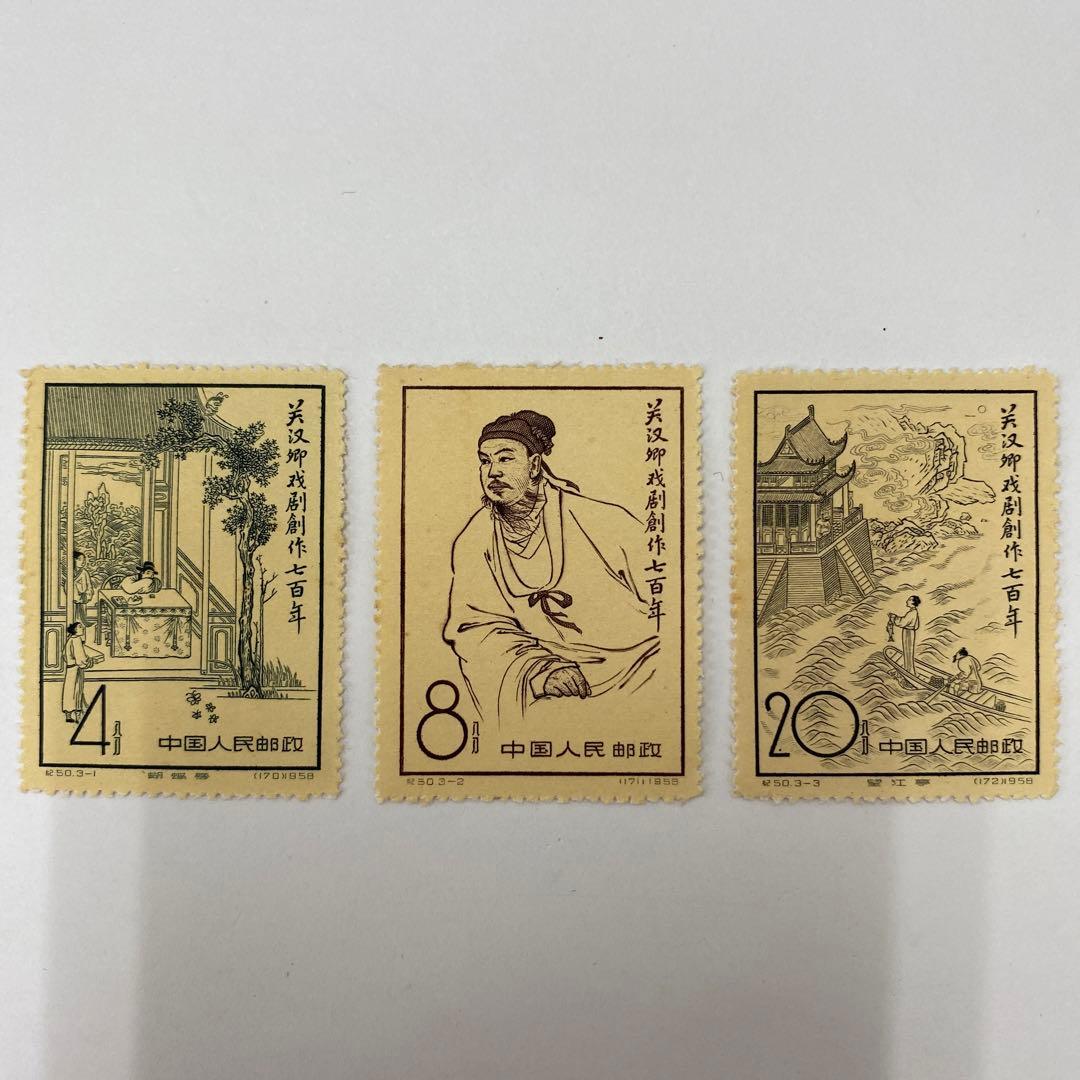 【希少】【中国切手】記50 1958年3種完　3点セット