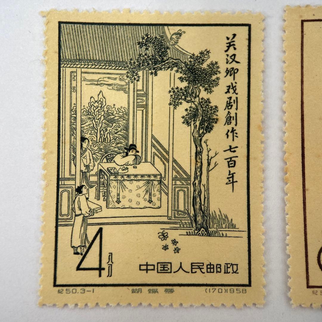 【希少】【中国切手】記50 1958年3種完　3点セット