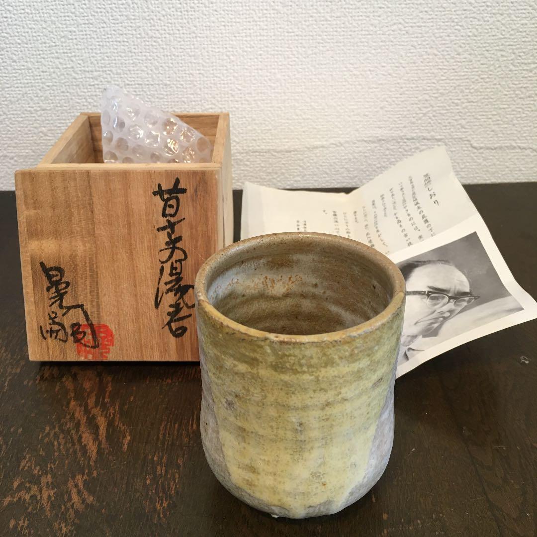 笠間焼　中野晃嗣　湯呑み