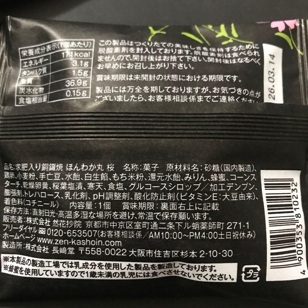 [かもめの玉子さいとう製菓]gかもめの春便りさくら[然花抄院]eほんわか丸桜４個