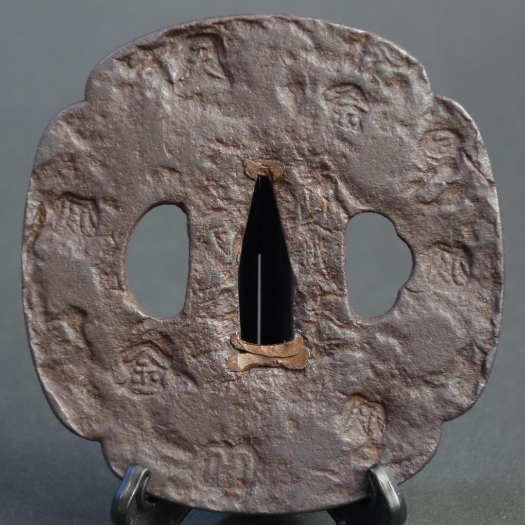 【刻印散図鐔 銘 山城国 天法】(鑑定書有) 刀装具 鐔 鍔 日本刀 武具 骨董