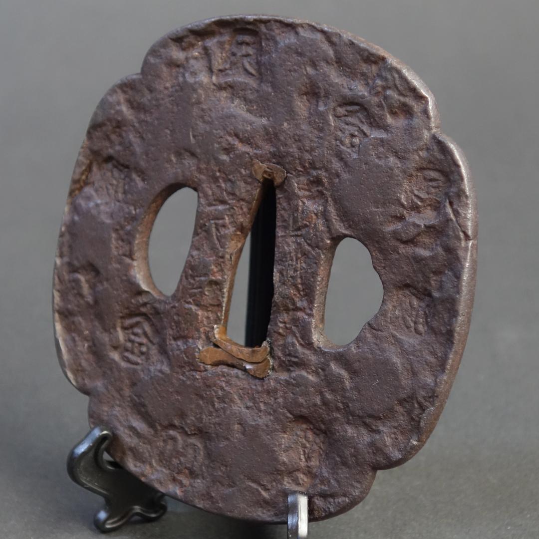 【刻印散図鐔 銘 山城国 天法】(鑑定書有) 刀装具 鐔 鍔 日本刀 武具 骨董