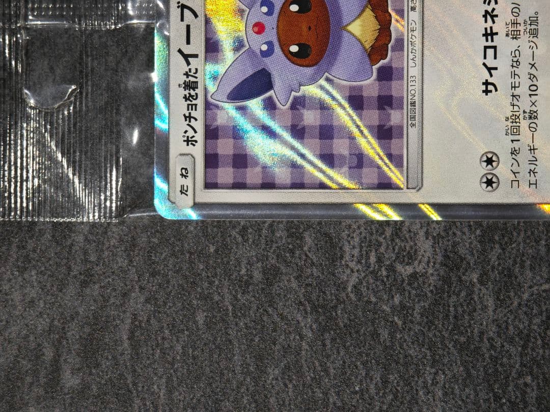 ポンチョを着たイーブイ: [SM-P 140](プロモーションカード　エーフィ