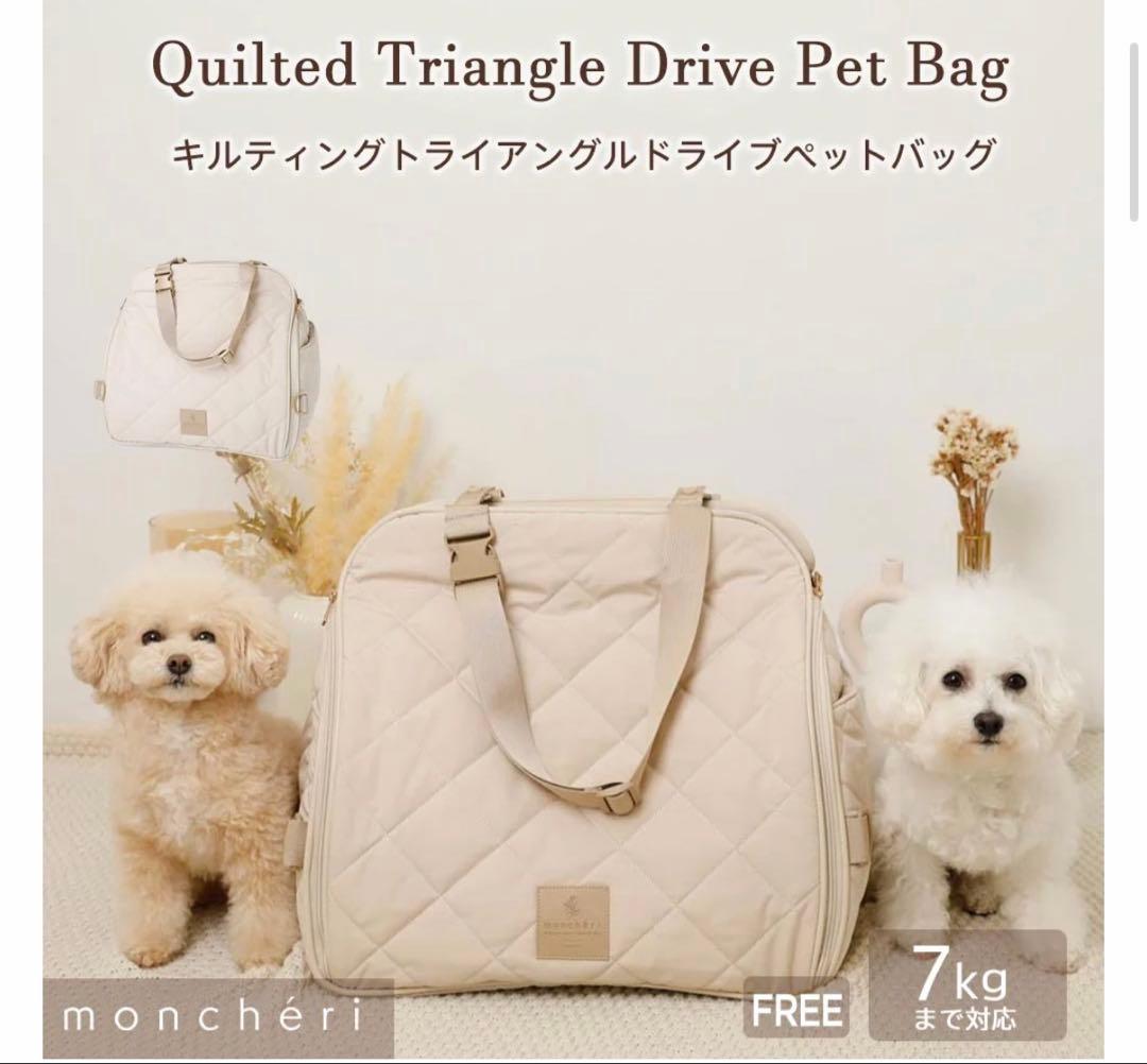 モンシェリ キルティングトライアングルドライブペットバッグ
