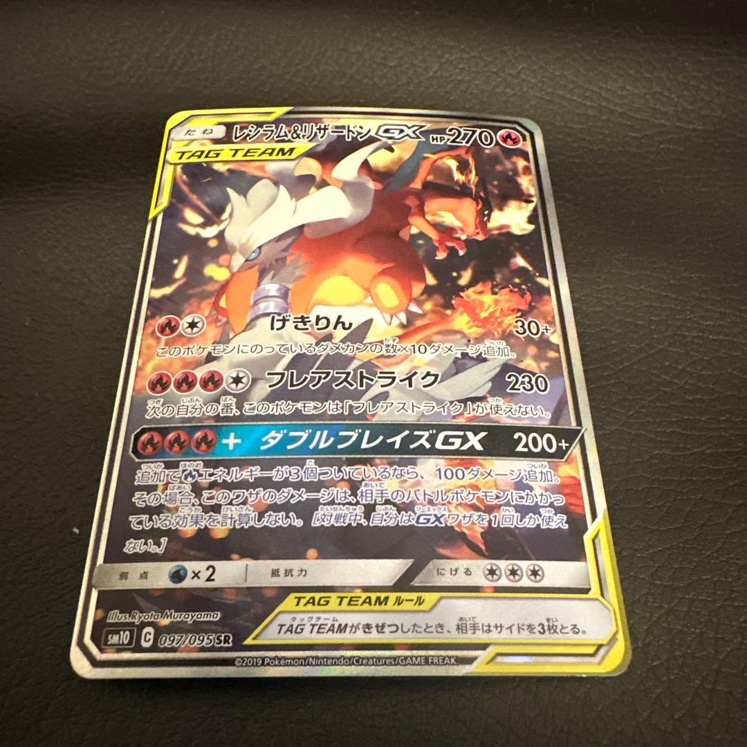 レシラム＆リザードンGX SR SA SM10 ダブルブレイズ 097/095