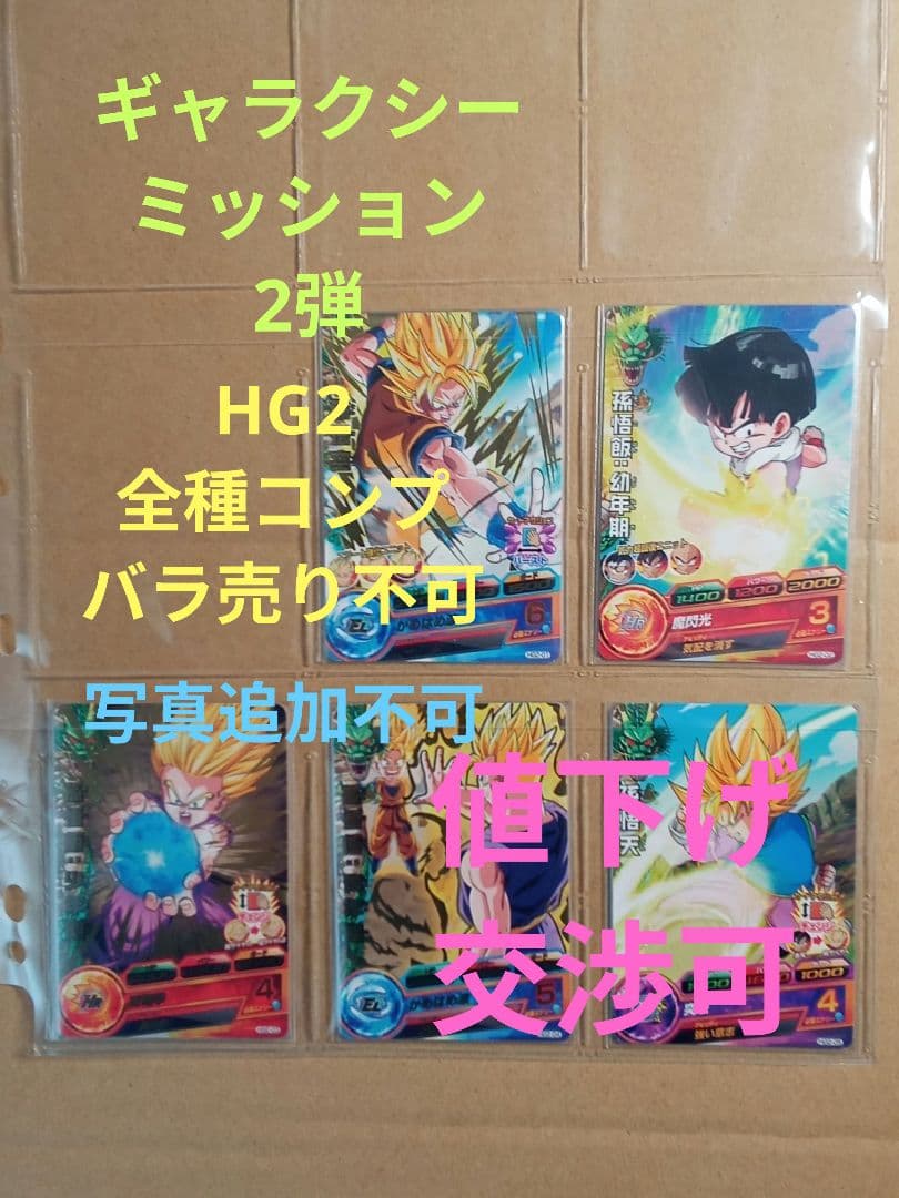 ドラゴンボールヒーローズ GM2弾／HG2 全種コンプ／バラ売り不可