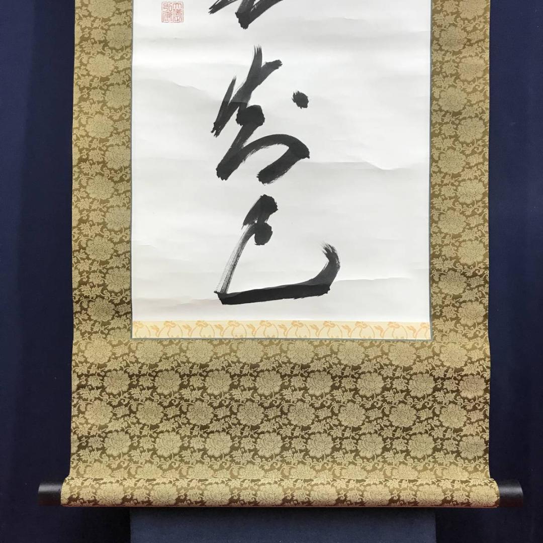 真作/高野山管長/亀山弘応/一行書/山花水鳥皆知己/掛軸/名家伝来AE-285