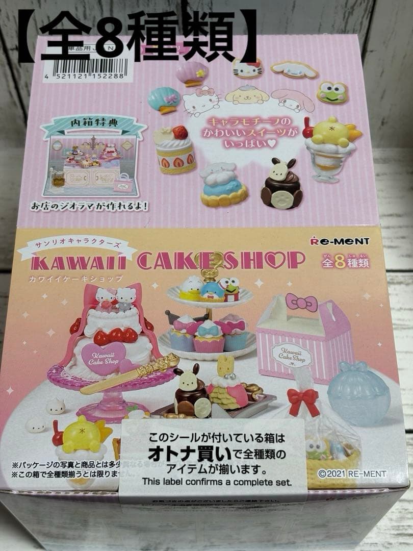 【リーメント】サンリオキャラクターズ　かわいいケーキショップ　【生産販売終了品】