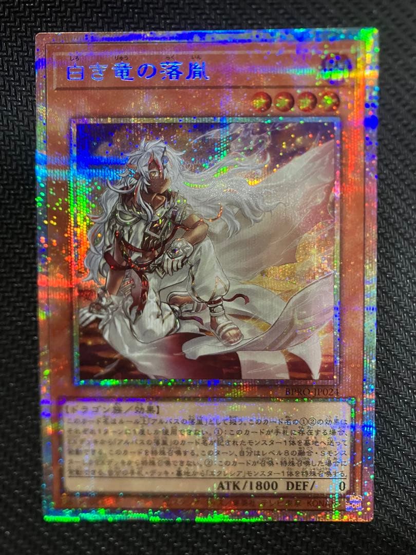 遊戯王OCG 白き竜の落胤 2枚セット プリシク プリズマ