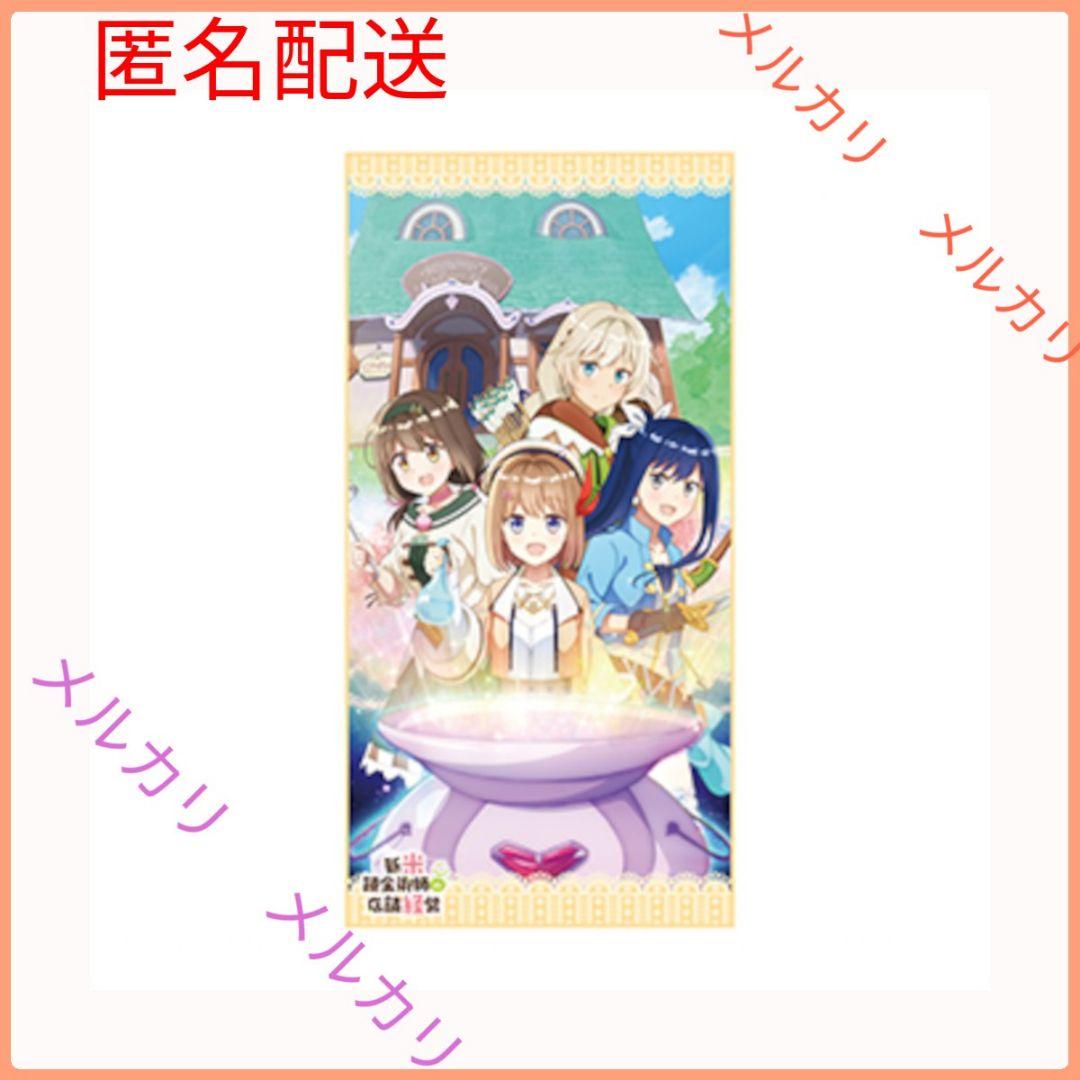 新米錬金術師の店舗経営 プレミアムバスタオル キービジュアル