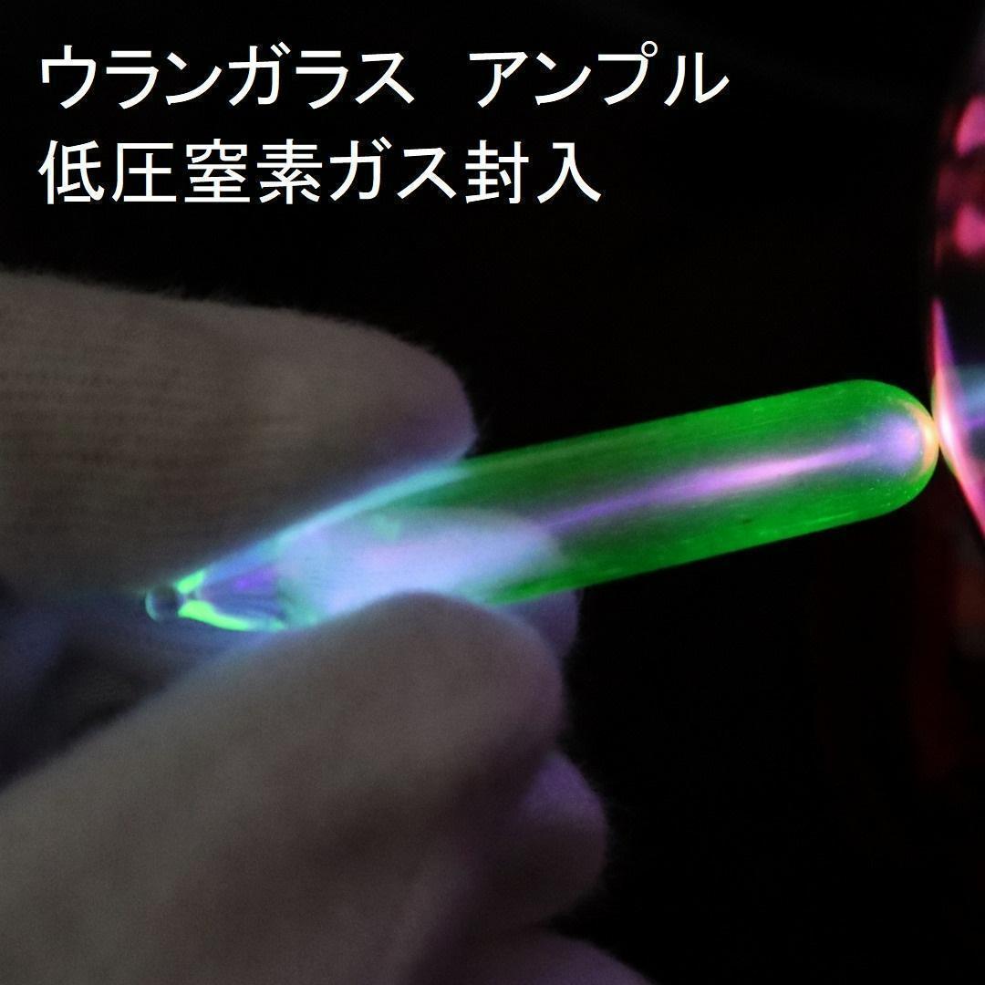 ウランガラス 窒素封入ガラス管