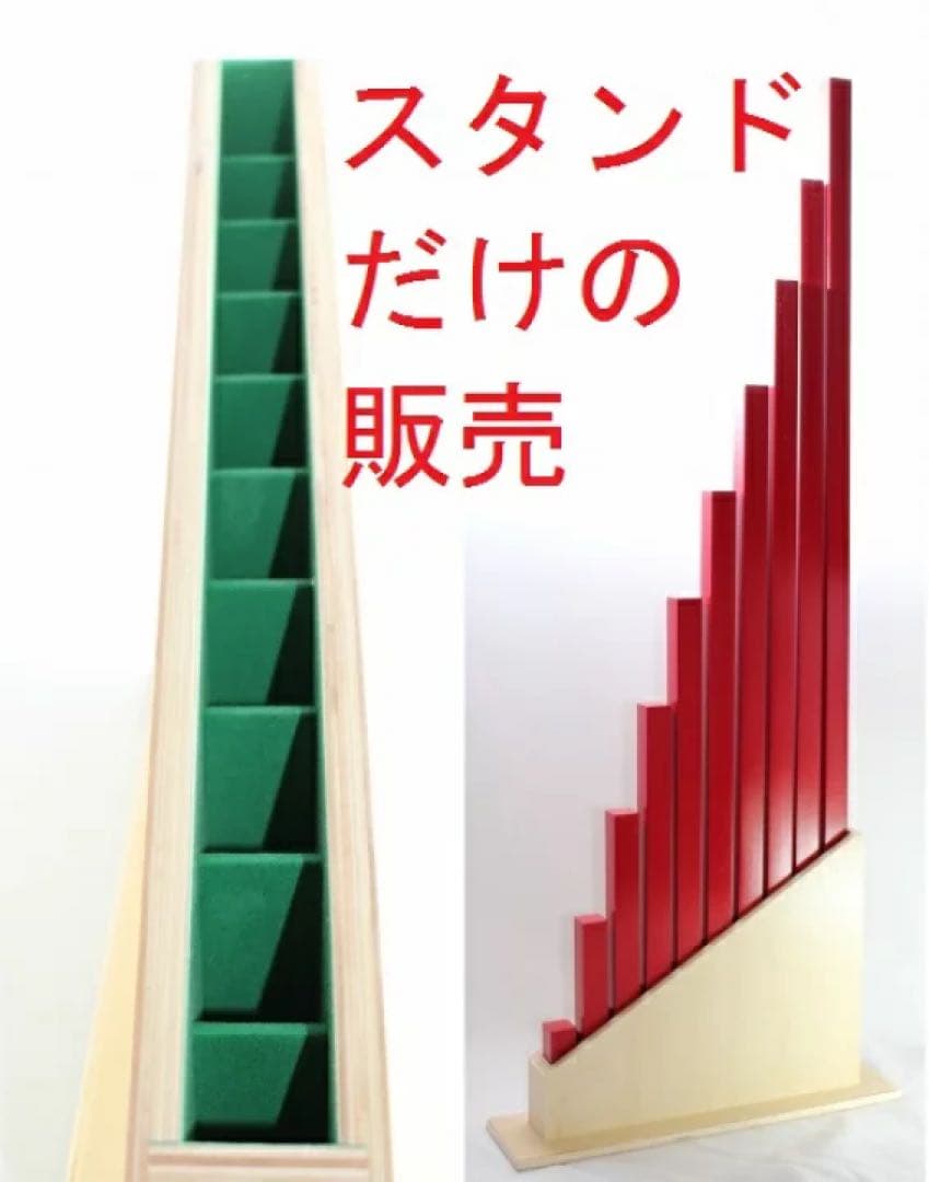 モンテッソーリ　赤い棒・数棒のスタンド 　Montessori