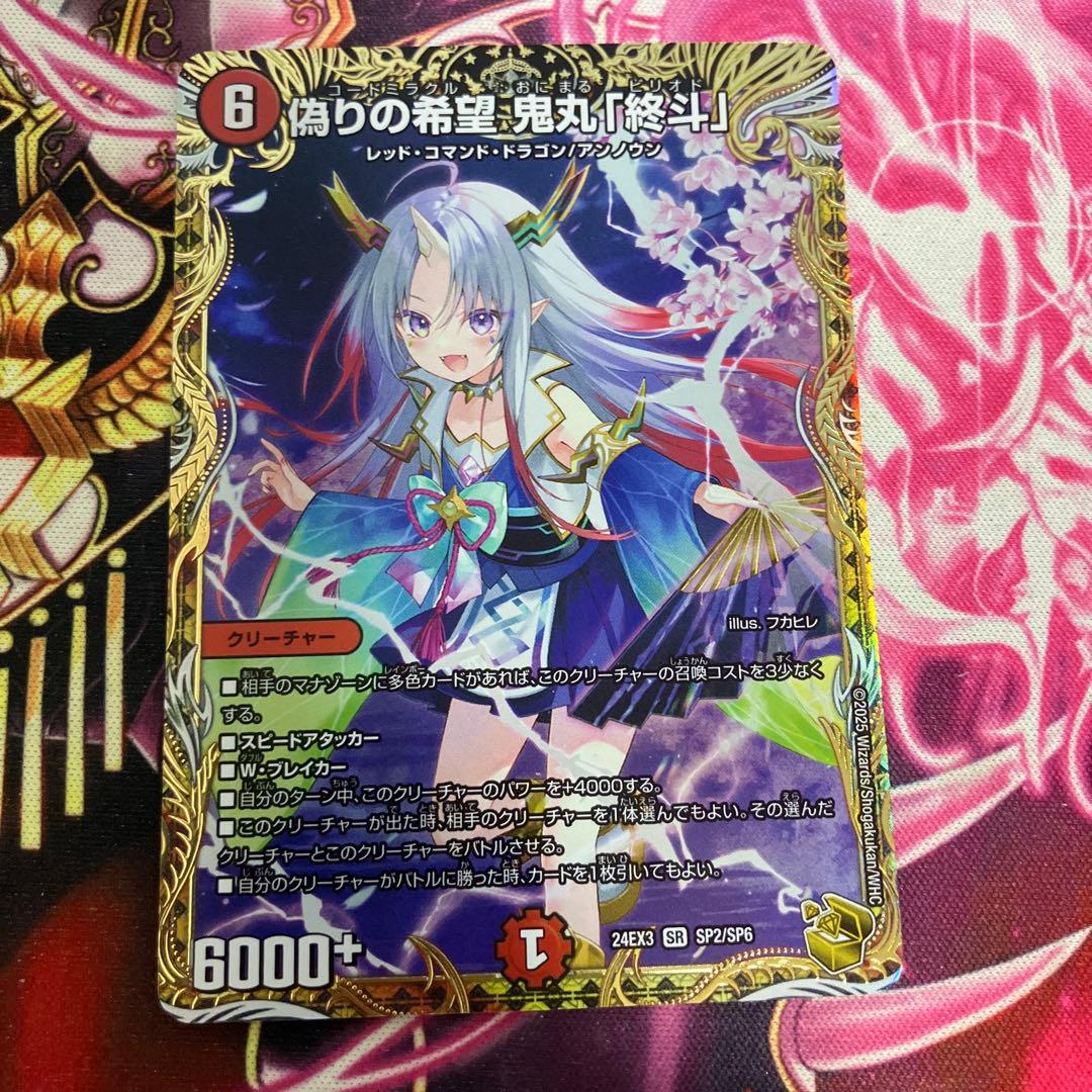 偽りの希望 鬼丸「終斗」　金トレジャー　鬼丸ピリオド　鬼丸終斗