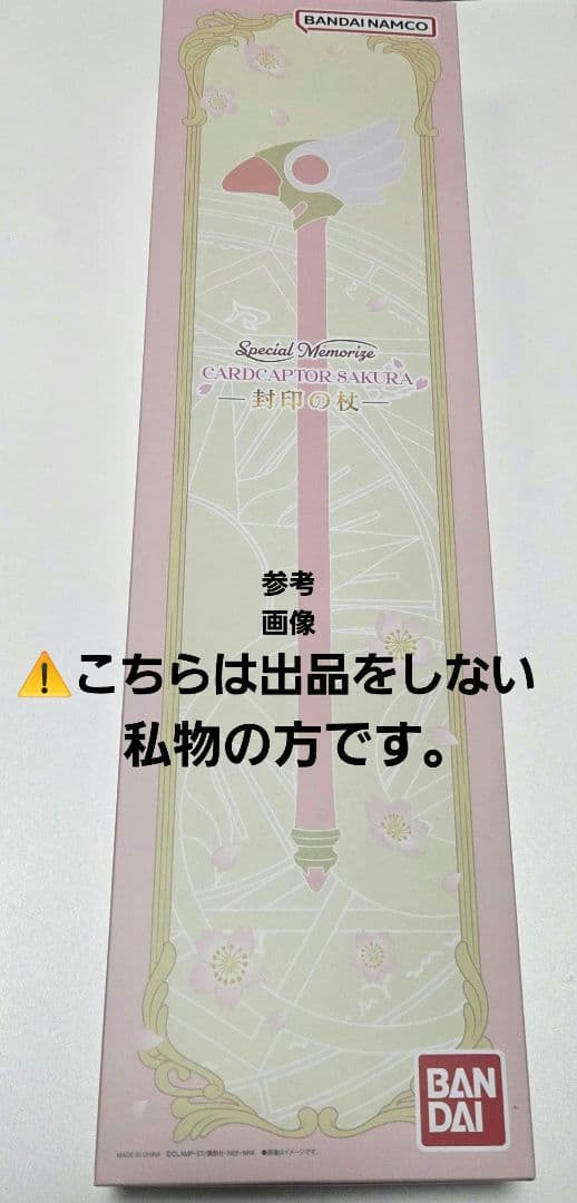 Special Memorize　カードキャプターさくら　封印の杖
