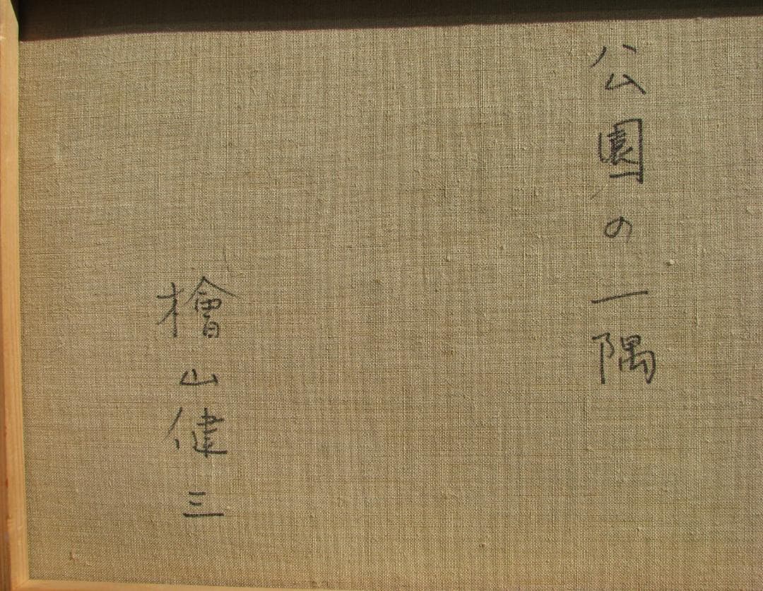 東京芸大小磯教室主要作家,檜山健三「公園の一隅」6号油彩,茨城県石岡出身