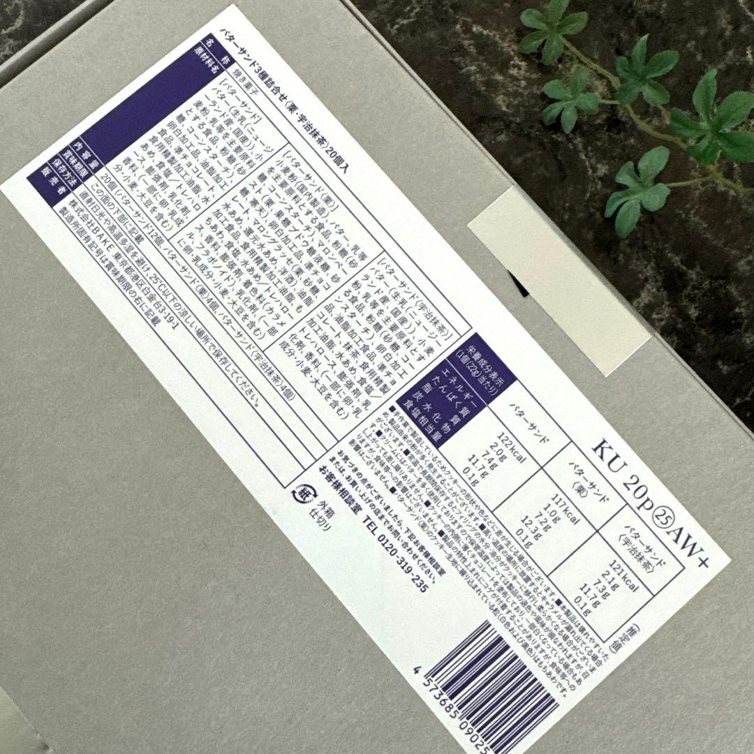 BAKEバターサンド◆たねや銘菓詰合せ◆もち吉◆京都…有機珈琲詰合せ《4箱‼️》