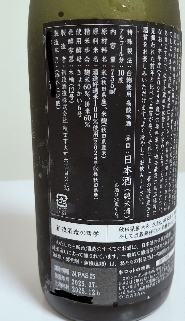 日本酒セット 新政