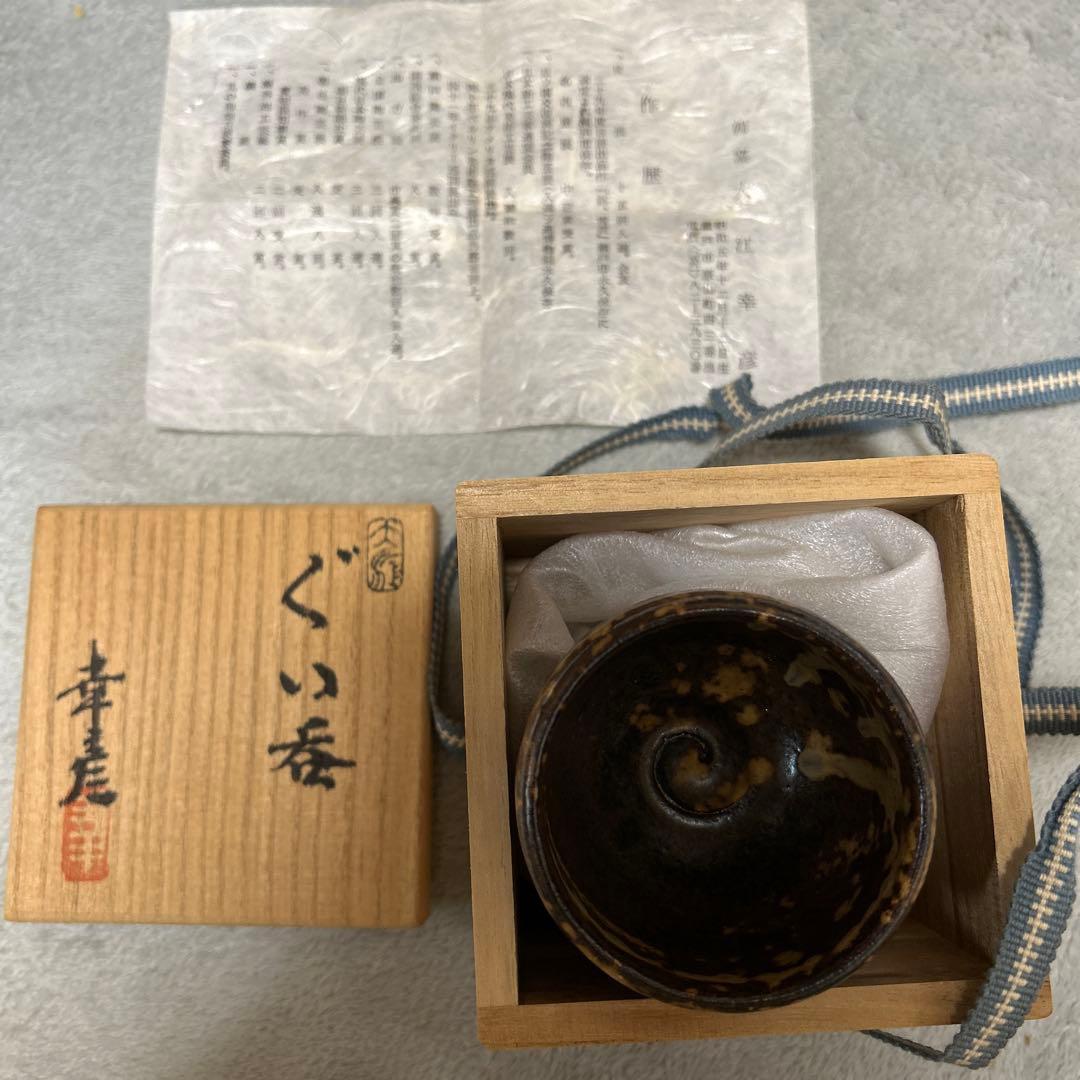 【大江幸彦】【美品】ぐい呑み　箱有り
