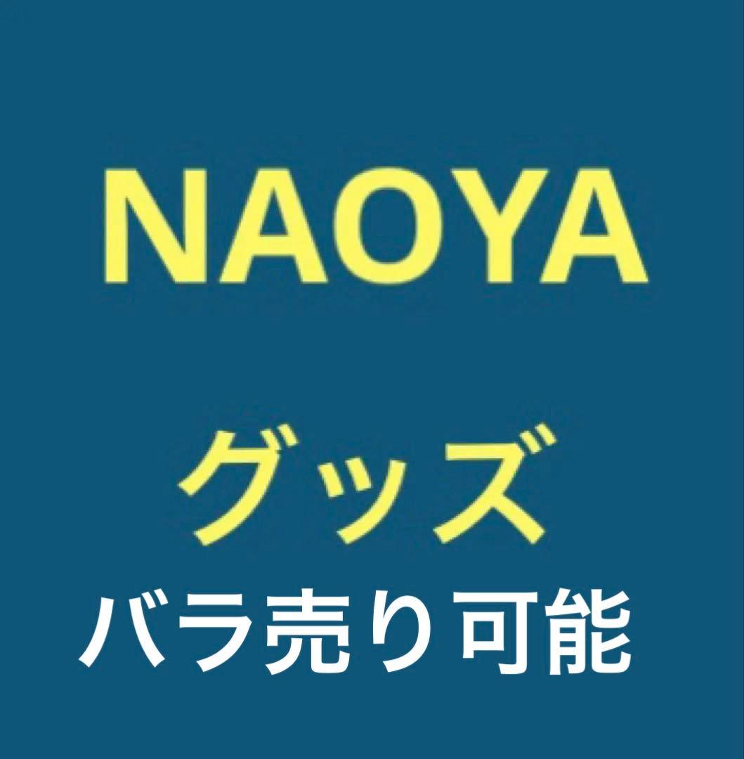 【値下げ】　直弥　NAOYA グッズ　ワンエン