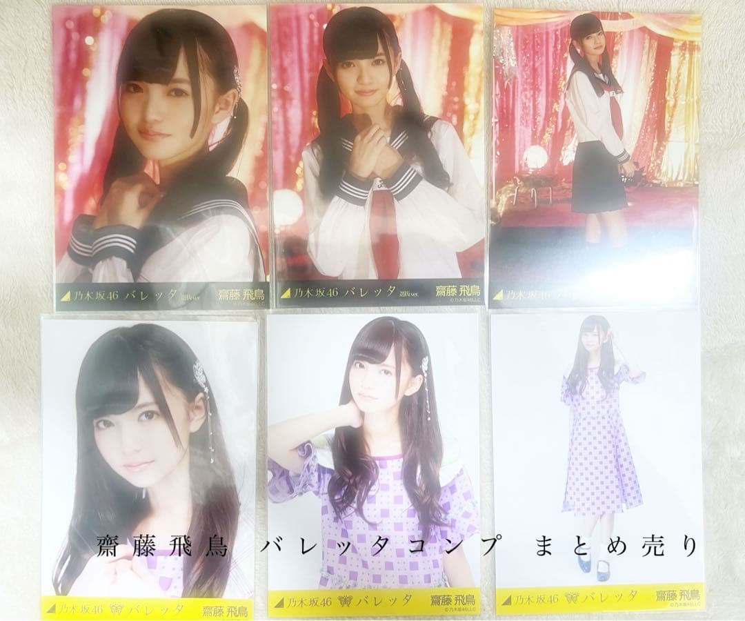 齊藤飛鳥 バレッタ 生写真 コンプ まとめ売り
