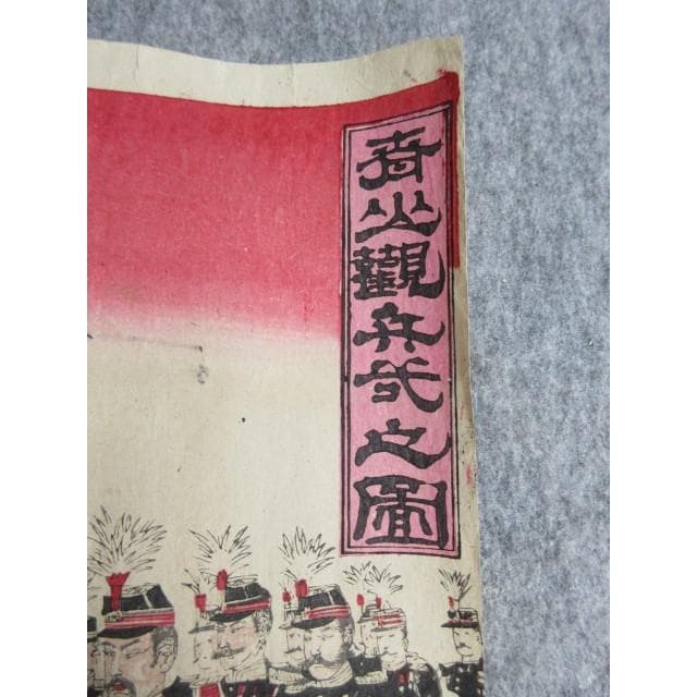 版画斉火観兵式之図三枚綴り [B28041]