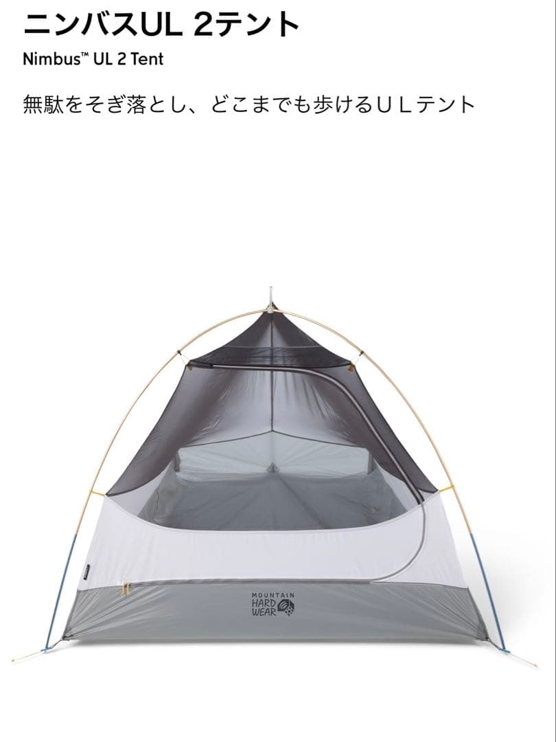 【MOUNTAIN HARD WEAR】Nimbus™ UL 2 Tent