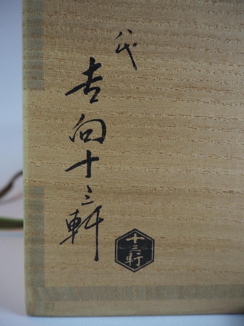 8代吉向十三軒造『南天絵菓子鉢』（共箱）