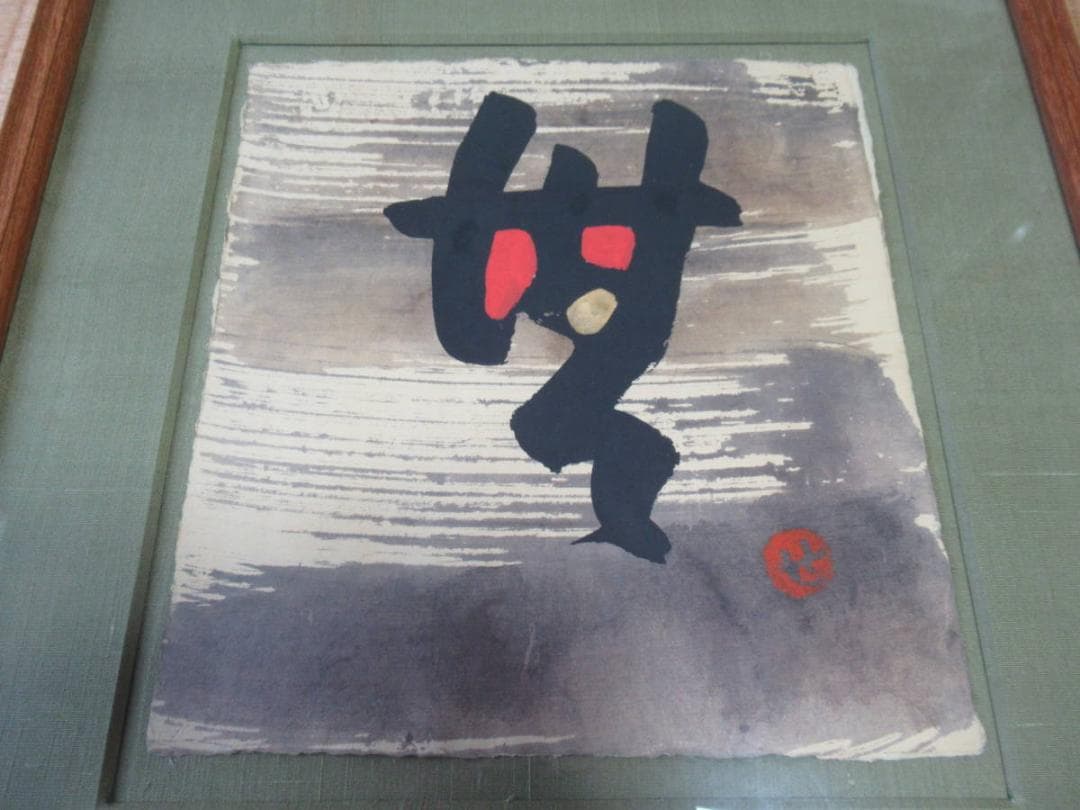 本物 人間国宝 1960年代◆芹沢銈介 和紙 直筆『無』デザイン 落款あり“せ”