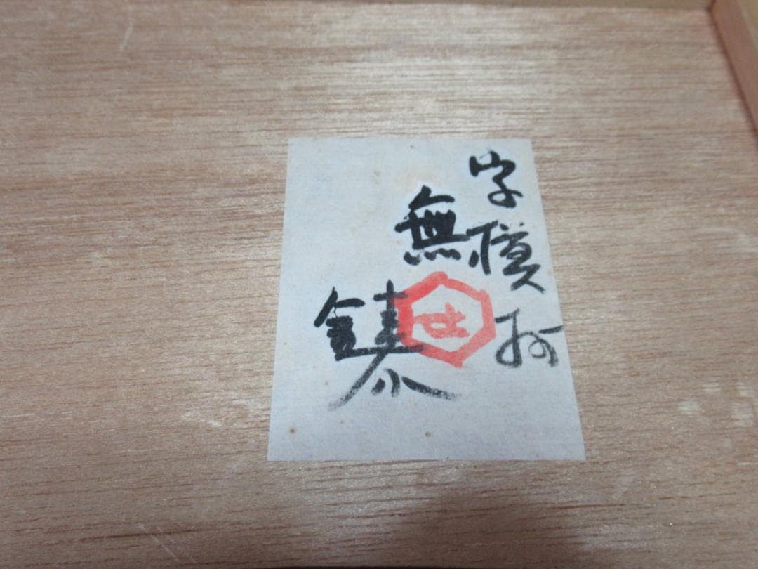 本物 人間国宝 1960年代◆芹沢銈介 和紙 直筆『無』デザイン 落款あり“せ”