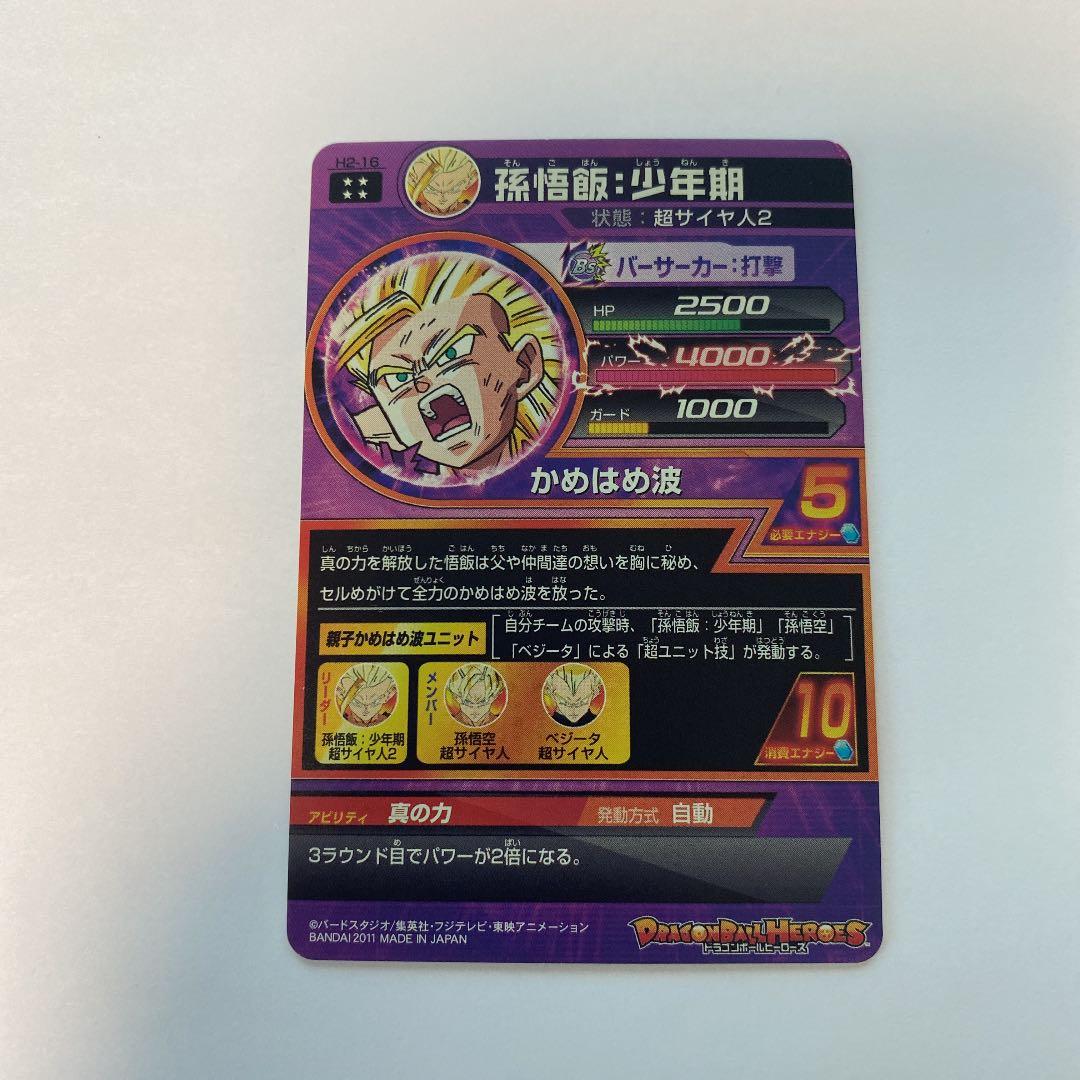 【激レア美品】スーパードラゴンボールヒーローズ 孫悟飯：少年期 H2-16