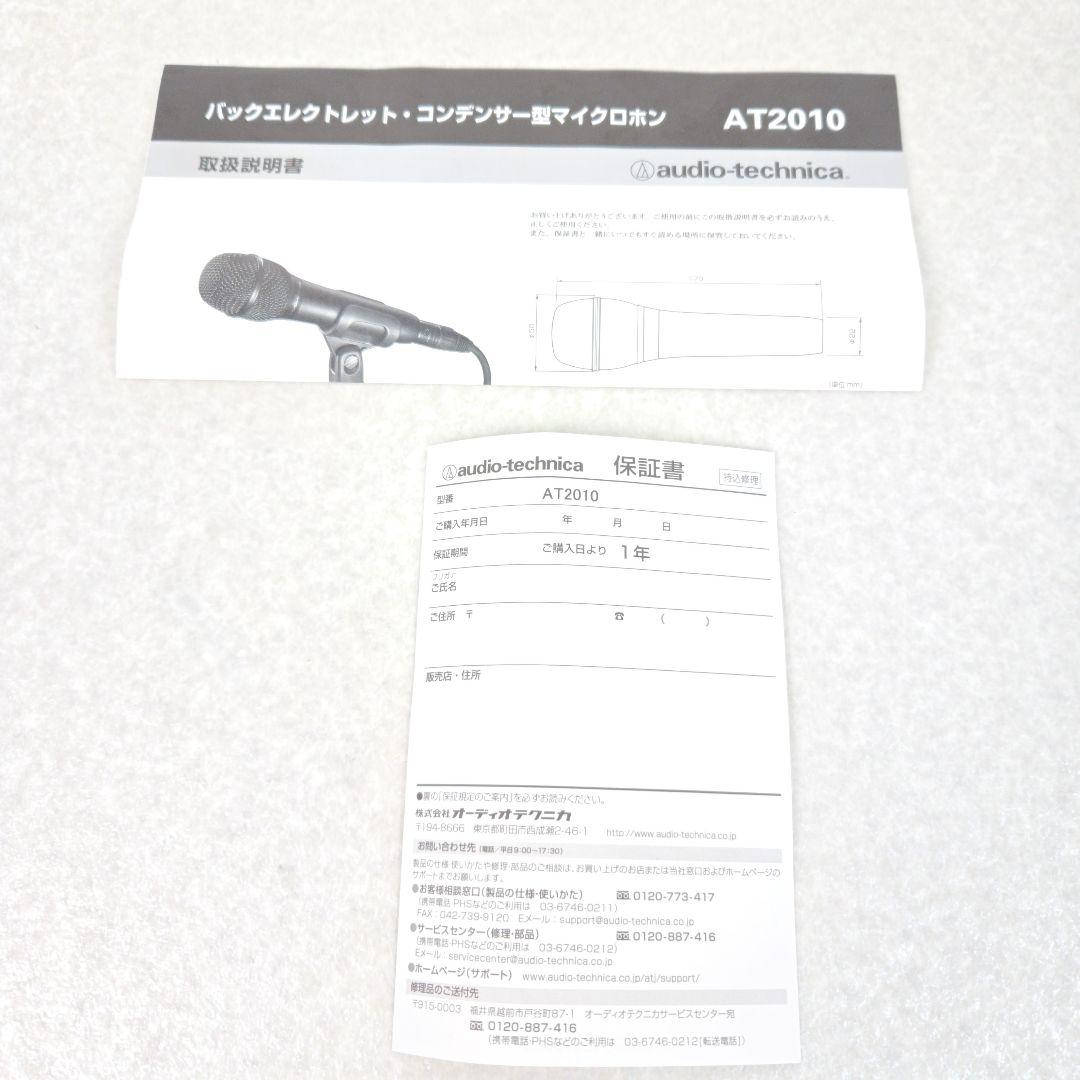 【美品】オーディオテクニカ AT2010 コンデンサーマイク 配信 宅録
