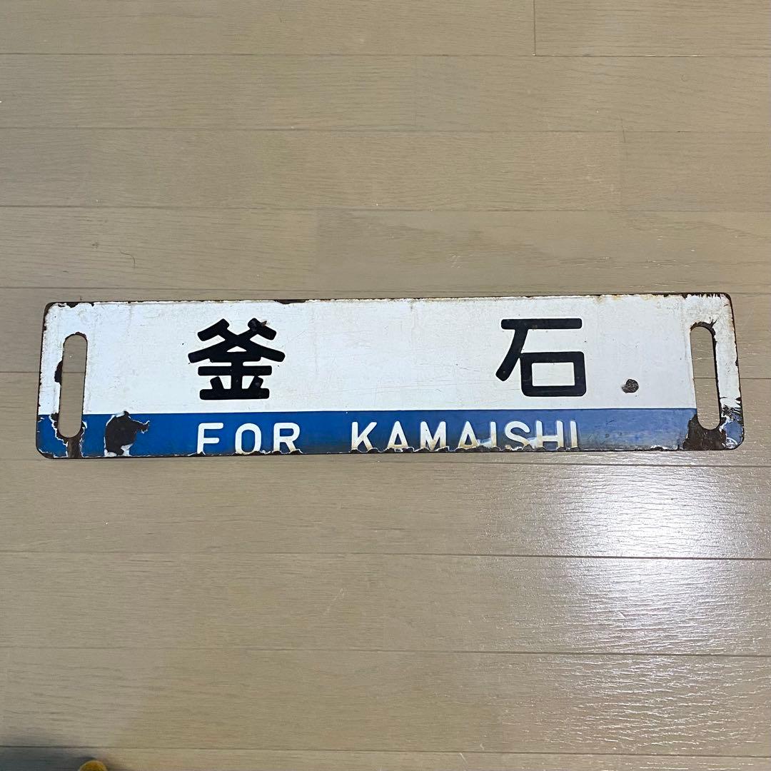 サボ 宮古 / 釜石 盛岡持ち 山田線 鉄道部品 当時物 ホーロー 行先版