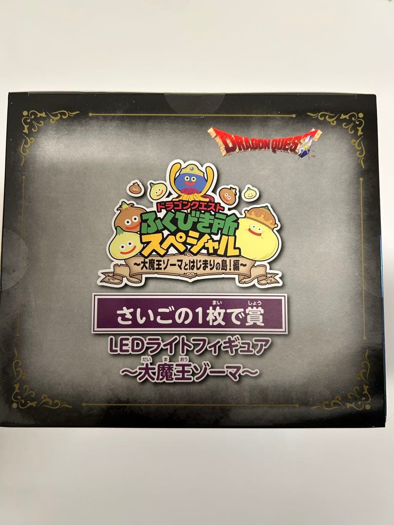 【最安値】大魔王 ゾーマ　 LEDライトフィギュア さいごの1枚で賞