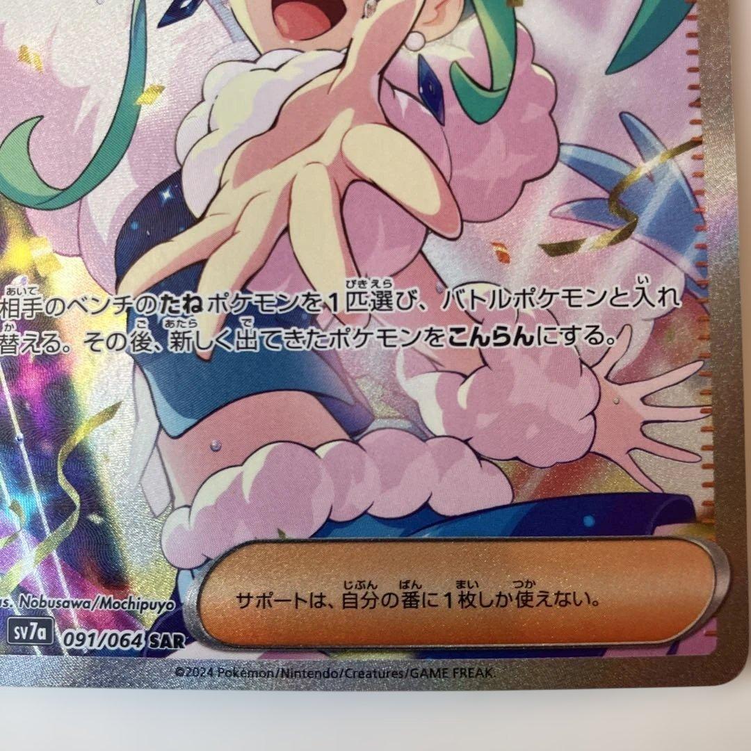 ポケモンカード　ルチアのアピール SAR sv7a 091/064 ポケカ