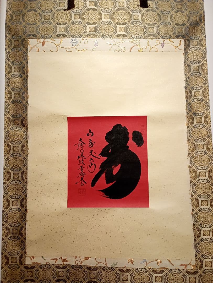 【茶道具】大徳寺　小林太玄和尚筆　朱紙色紙軸装「寿」正月掛け 軸Ｃ104